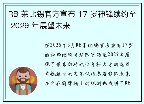 RB 莱比锡官方宣布 17 岁神锋续约至 2029 年展望未来 RB 莱比锡官方宣布 17 岁神锋续约至 2029 年展望未来