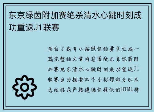 东京绿茵附加赛绝杀清水心跳时刻成功重返J1联赛