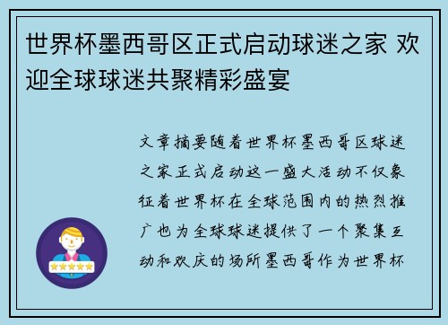 世界杯墨西哥区正式启动球迷之家 欢迎全球球迷共聚精彩盛宴