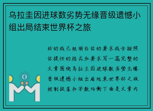 乌拉圭因进球数劣势无缘晋级遗憾小组出局结束世界杯之旅 乌拉圭因进球数劣势无缘晋级遗憾小组出局结束世界杯之旅