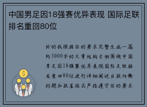 中国男足因18强赛优异表现 国际足联排名重回80位