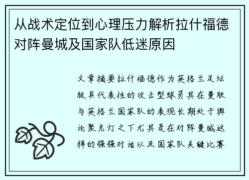 从战术定位到心理压力解析拉什福德对阵曼城及国家队低迷原因