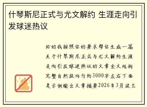 什琴斯尼正式与尤文解约 生涯走向引发球迷热议