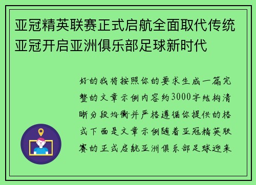 亚冠精英联赛正式启航全面取代传统亚冠开启亚洲俱乐部足球新时代 亚冠精英联赛正式启航全面取代传统亚冠开启亚洲俱乐部足球新时代