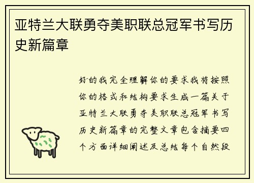 亚特兰大联勇夺美职联总冠军书写历史新篇章