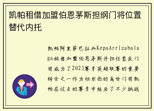 凯帕租借加盟伯恩茅斯担纲门将位置替代内托 凯帕租借加盟伯恩茅斯担纲门将位置替代内托