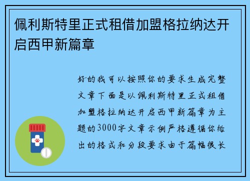 佩利斯特里正式租借加盟格拉纳达开启西甲新篇章 佩利斯特里正式租借加盟格拉纳达开启西甲新篇章
