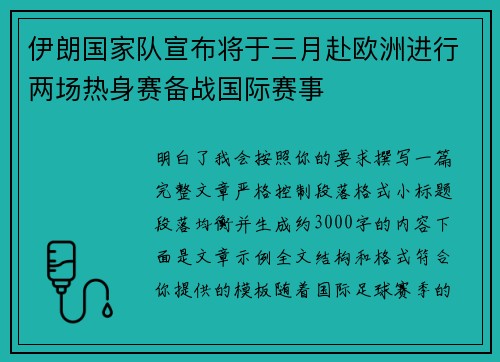 伊朗国家队宣布将于三月赴欧洲进行两场热身赛备战国际赛事 伊朗国家队宣布将于三月赴欧洲进行两场热身赛备战国际赛事