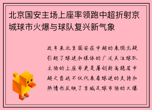 北京国安主场上座率领跑中超折射京城球市火爆与球队复兴新气象