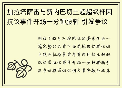 加拉塔萨雷与费内巴切土超超级杯因抗议事件开场一分钟腰斩 引发争议