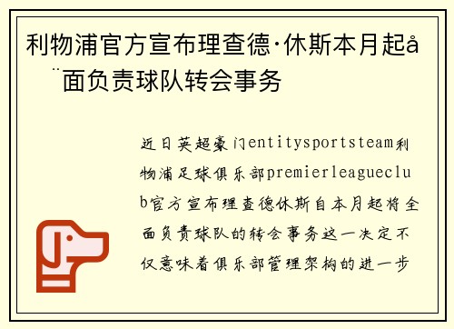 利物浦官方宣布理查德·休斯本月起全面负责球队转会事务 利物浦官方宣布理查德·休斯本月起全面负责球队转会事务