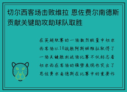 切尔西客场击败维拉 恩佐费尔南德斯贡献关键助攻助球队取胜