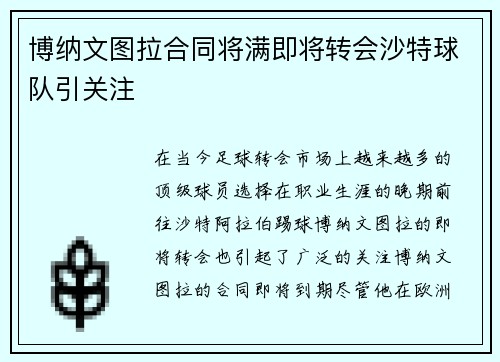 博纳文图拉合同将满即将转会沙特球队引关注