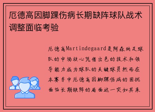 厄德高因脚踝伤病长期缺阵球队战术调整面临考验