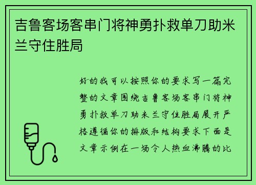 吉鲁客场客串门将神勇扑救单刀助米兰守住胜局 吉鲁客场客串门将神勇扑救单刀助米兰守住胜局
