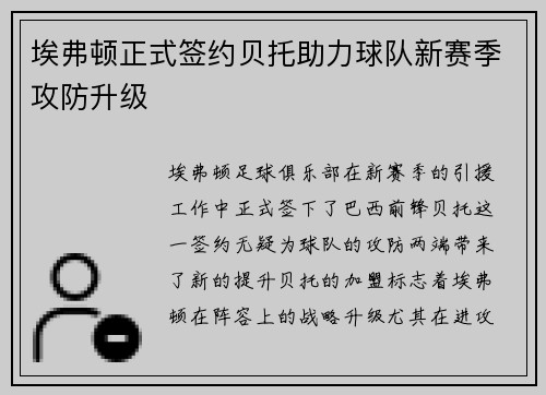 埃弗顿正式签约贝托助力球队新赛季攻防升级
