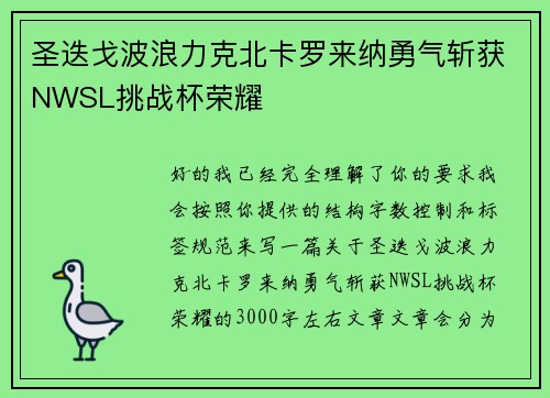 圣迭戈波浪力克北卡罗来纳勇气斩获NWSL挑战杯荣耀