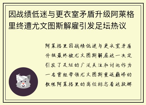 因战绩低迷与更衣室矛盾升级阿莱格里终遭尤文图斯解雇引发足坛热议
