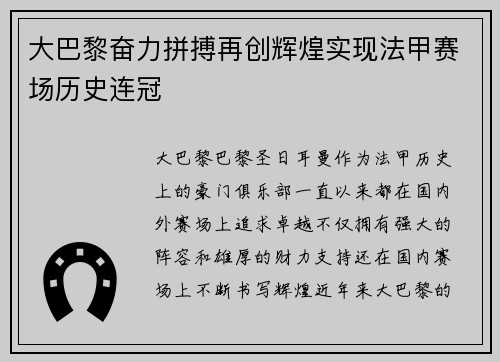 大巴黎奋力拼搏再创辉煌实现法甲赛场历史连冠