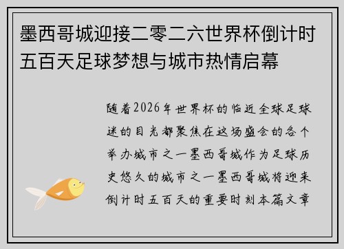 墨西哥城迎接二零二六世界杯倒计时五百天足球梦想与城市热情启幕 墨西哥城迎接二零二六世界杯倒计时五百天足球梦想与城市热情启幕