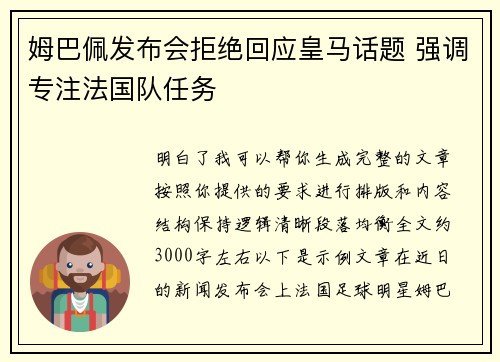姆巴佩发布会拒绝回应皇马话题 强调专注法国队任务 姆巴佩发布会拒绝回应皇马话题 强调专注法国队任务