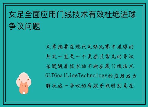 女足全面应用门线技术有效杜绝进球争议问题