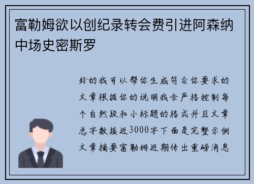 富勒姆欲以创纪录转会费引进阿森纳中场史密斯罗 富勒姆欲以创纪录转会费引进阿森纳中场史密斯罗