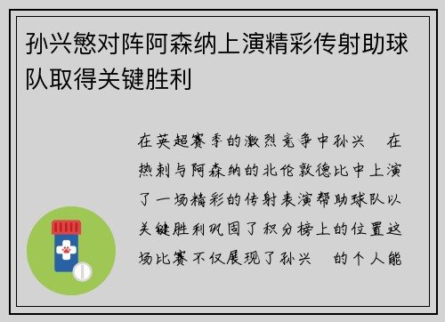 孙兴慜对阵阿森纳上演精彩传射助球队取得关键胜利