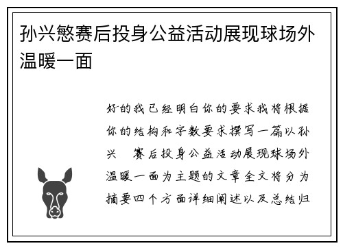 孙兴慜赛后投身公益活动展现球场外温暖一面 孙兴慜赛后投身公益活动展现球场外温暖一面