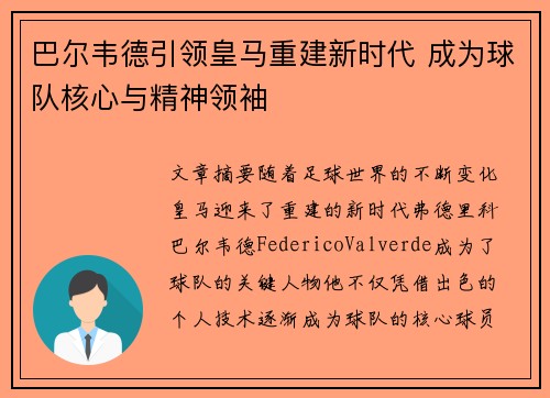 巴尔韦德引领皇马重建新时代 成为球队核心与精神领袖