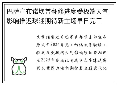 巴萨宣布诺坎普翻修进度受极端天气影响推迟球迷期待新主场早日完工 巴萨宣布诺坎普翻修进度受极端天气影响推迟球迷期待新主场早日完工