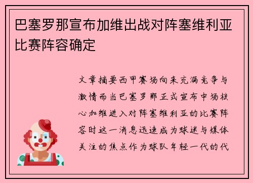 巴塞罗那宣布加维出战对阵塞维利亚比赛阵容确定