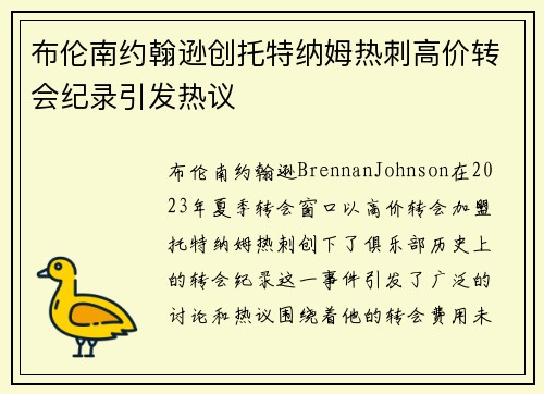 布伦南约翰逊创托特纳姆热刺高价转会纪录引发热议 布伦南约翰逊创托特纳姆热刺高价转会纪录引发热议