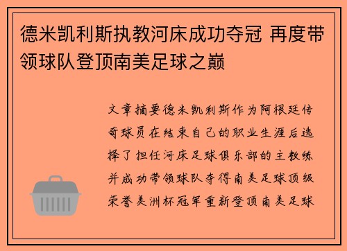 德米凯利斯执教河床成功夺冠 再度带领球队登顶南美足球之巅