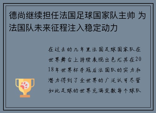 德尚继续担任法国足球国家队主帅 为法国队未来征程注入稳定动力 德尚继续担任法国足球国家队主帅 为法国队未来征程注入稳定动力