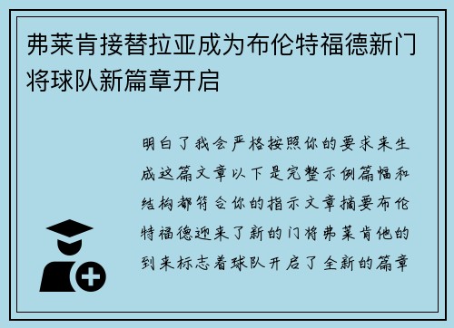 弗莱肯接替拉亚成为布伦特福德新门将球队新篇章开启 弗莱肯接替拉亚成为布伦特福德新门将球队新篇章开启