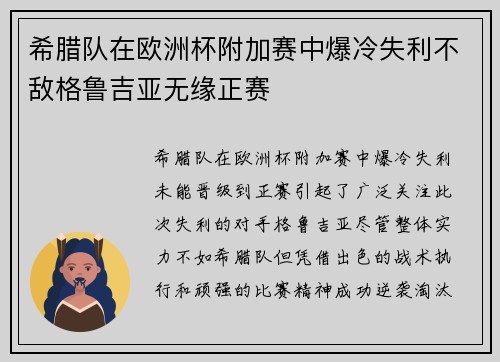 希腊队在欧洲杯附加赛中爆冷失利不敌格鲁吉亚无缘正赛