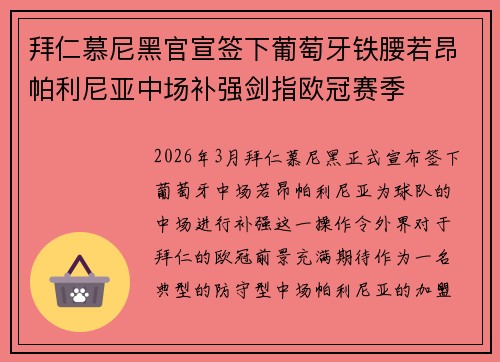 拜仁慕尼黑官宣签下葡萄牙铁腰若昂帕利尼亚中场补强剑指欧冠赛季