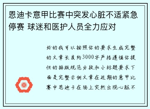 恩迪卡意甲比赛中突发心脏不适紧急停赛 球迷和医护人员全力应对
