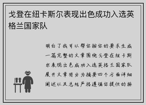 戈登在纽卡斯尔表现出色成功入选英格兰国家队 戈登在纽卡斯尔表现出色成功入选英格兰国家队