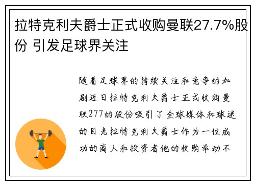 拉特克利夫爵士正式收购曼联27.7%股份 引发足球界关注