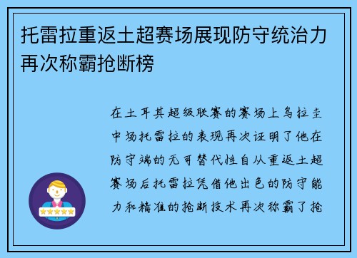 托雷拉重返土超赛场展现防守统治力再次称霸抢断榜