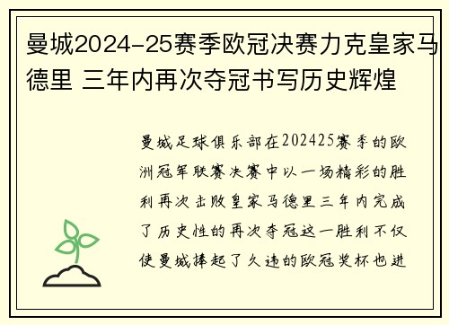 曼城2024-25赛季欧冠决赛力克皇家马德里 三年内再次夺冠书写历史辉煌