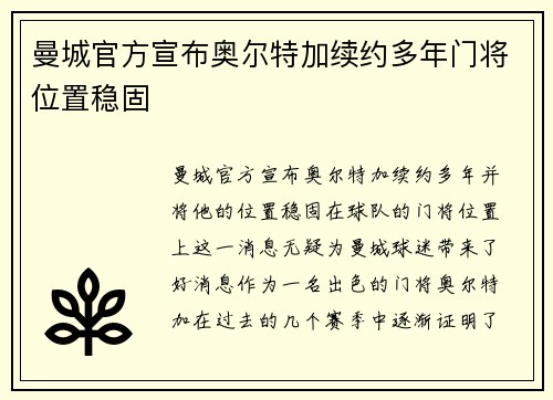 曼城官方宣布奥尔特加续约多年门将位置稳固