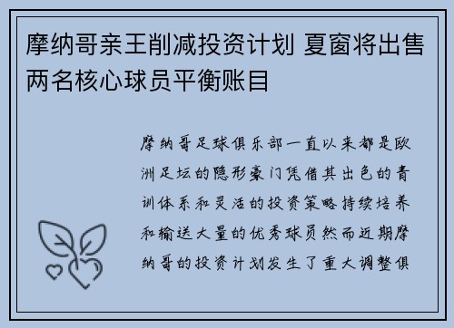 摩纳哥亲王削减投资计划 夏窗将出售两名核心球员平衡账目 摩纳哥亲王削减投资计划 夏窗将出售两名核心球员平衡账目