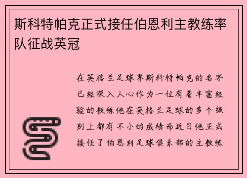 斯科特帕克正式接任伯恩利主教练率队征战英冠
