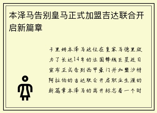 本泽马告别皇马正式加盟吉达联合开启新篇章
