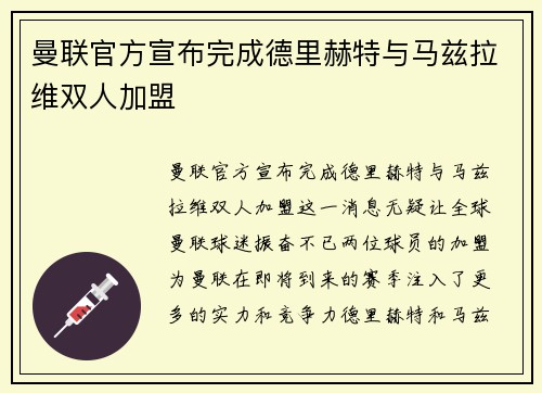 曼联官方宣布完成德里赫特与马兹拉维双人加盟 曼联官方宣布完成德里赫特与马兹拉维双人加盟