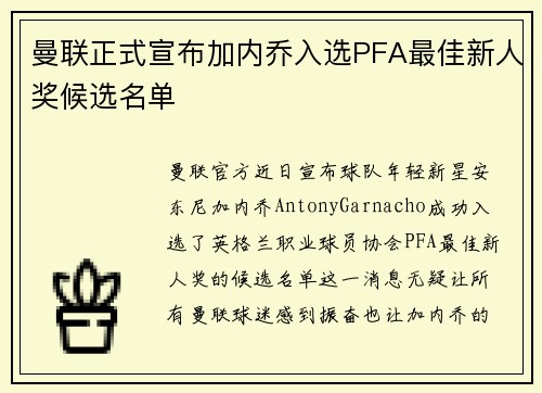 曼联正式宣布加内乔入选PFA最佳新人奖候选名单