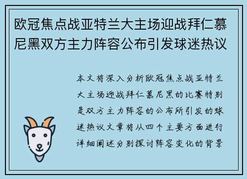 欧冠焦点战亚特兰大主场迎战拜仁慕尼黑双方主力阵容公布引发球迷热议 欧冠焦点战亚特兰大主场迎战拜仁慕尼黑双方主力阵容公布引发球迷热议